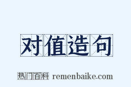 对值造句是什么意思的图片